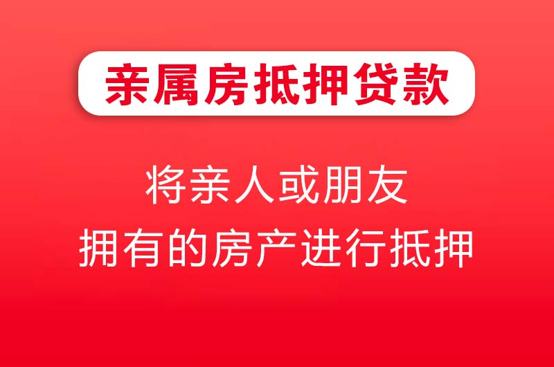 都江堰亲属房抵押贷款