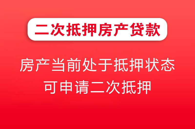 都江堰二次抵押房产贷款